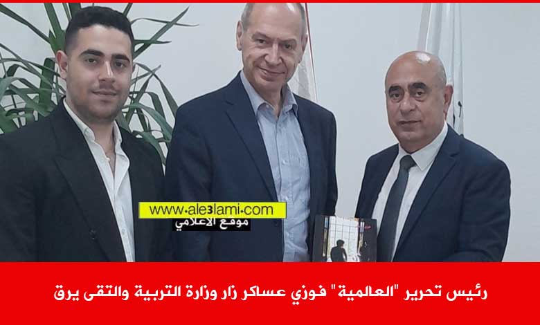 رئيس تحرير العالمية فوزي عساكر زار وزارة التربية والتقى يرق