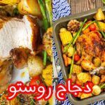 طريقة عمل دجاج الروستو
