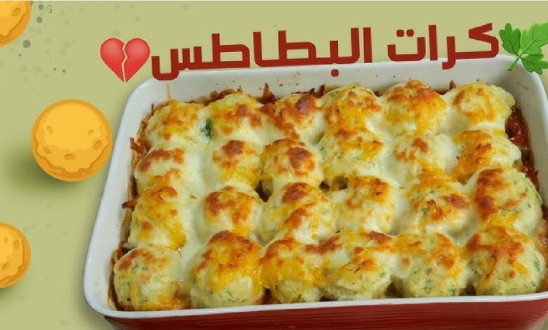 طريقة عمل كرات البطاطس بالدجاج والأعشاب طعمها رائع