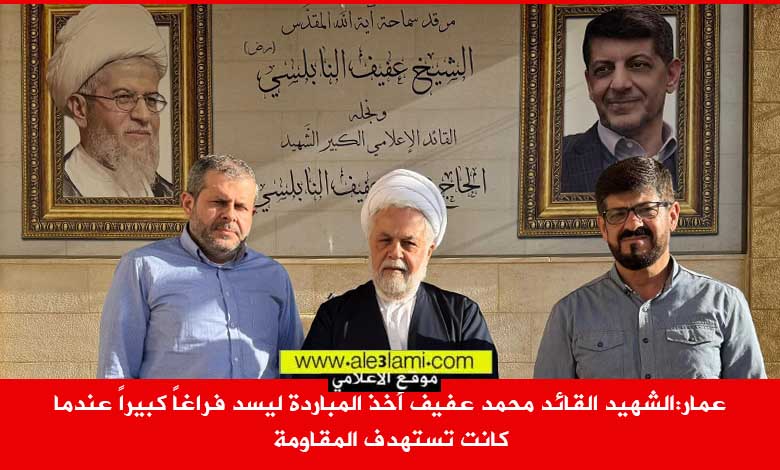 عمار الشهيد القائد محمد عفيف أخذ المباردة