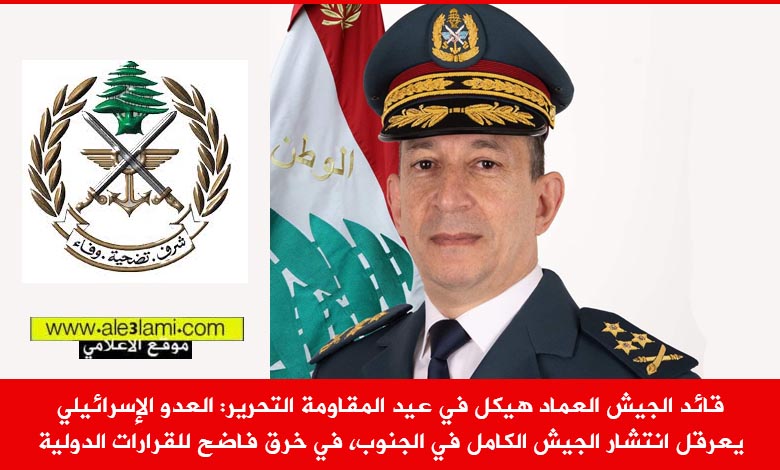 قائد الجيش العماد هيكل في عيد المقاومة التحرير