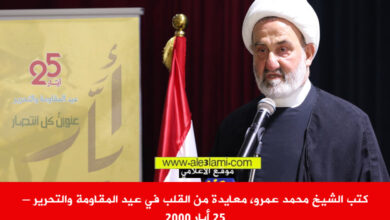 كتب الشيخ محمد عمرو، معايدة من القلب في عيد المقاومة والتحرير 25 أيار 2000