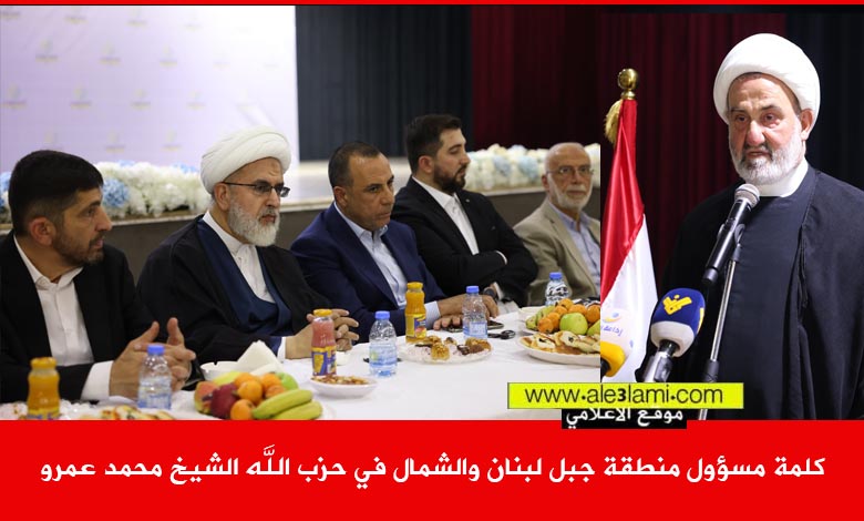 كلمة مسؤول منطقة جبل لبنان والشمال في حزب الله الشيخ محمد عمرو