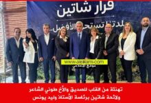 لائخة شاتين وليد يونس طوني الشاعر