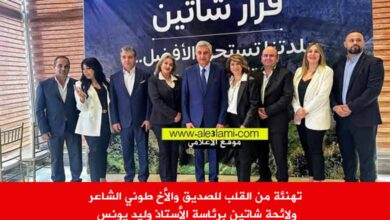 لائخة شاتين وليد يونس طوني الشاعر