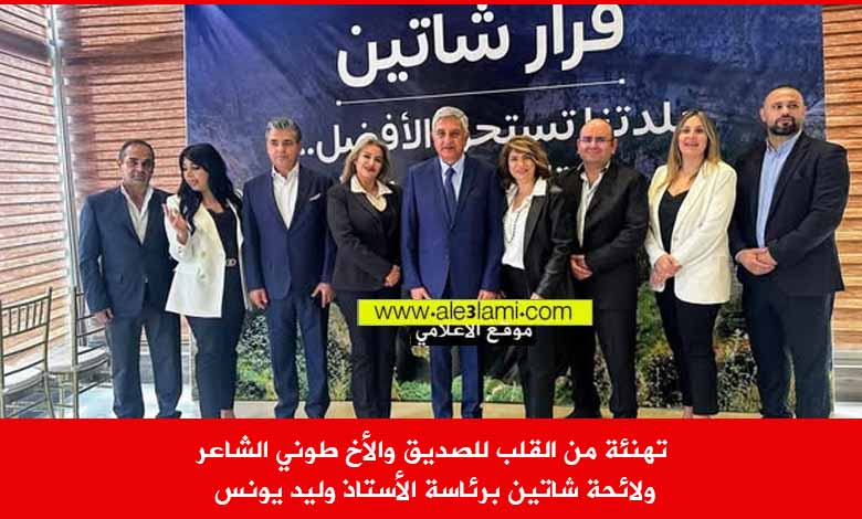 لائخة شاتين وليد يونس طوني الشاعر