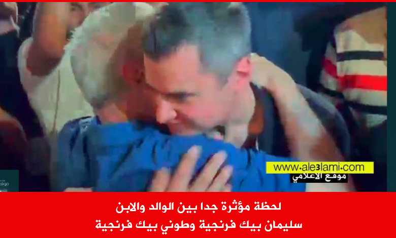 لحظة مؤثرة جدا بين الوالد والابن، سليمان بيك فرنجية وطوني بيك فرنجية.