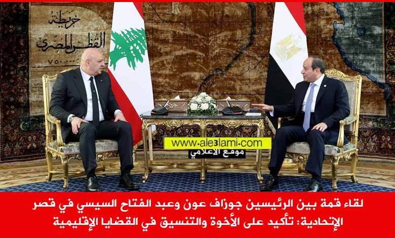 لقاء قمة بين الرئيسين جوزاف عون وعبد الفتاح السيسي