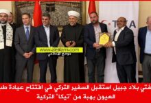 مفتي بلاد جبيل استقبل السفير التركي في افتتاح عيادة طب العيون