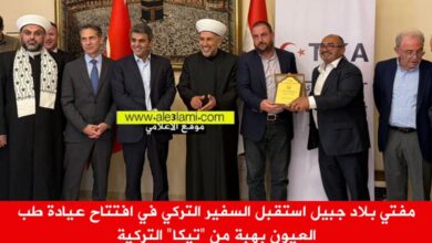 مفتي بلاد جبيل استقبل السفير التركي في افتتاح عيادة طب العيون
