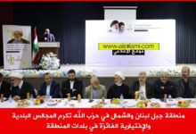 منطقة جبل لبنان والشمال في حزب الله تكرم المجالس البلدية والإختيارية