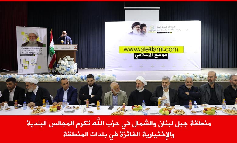 منطقة جبل لبنان والشمال في حزب الله تكرم المجالس البلدية والإختيارية