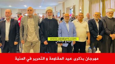 مهرجان بذكرى عيد المقاومة و التحرير في المنية