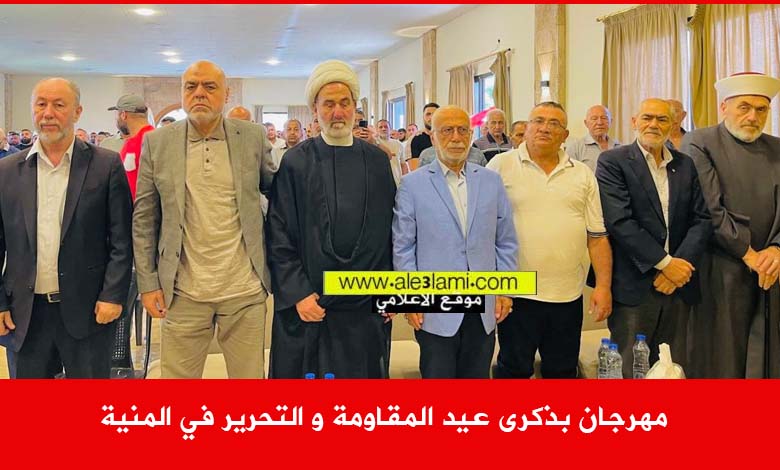 مهرجان بذكرى عيد المقاومة و التحرير في المنية