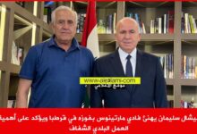 ميشال سليمان يهنئ فادي مارتينوس