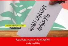 نتائج انتخابات البلديات والاختيارية بشتليدا وفدار
