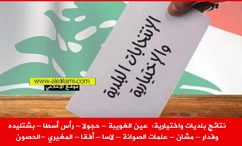 نتائج بلديات واختيارية، عين الغويبة ، حجولا ، رأس أسطا ، بشتليده وفدار ، مشان ، علمات الصوانة ، لاسا ، أفقا ، المغيري،الحصون