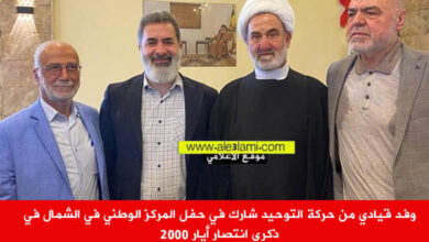 وفد قيادي من حركة التوحيد شارك في حفل المركز الوطني في الشمال