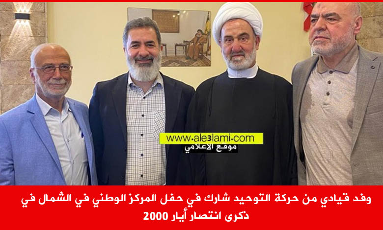 وفد قيادي من حركة التوحيد شارك في حفل المركز الوطني في الشمال