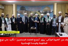 وفد من العروة الوثقى يزور تجمع العلماء المسلمين
