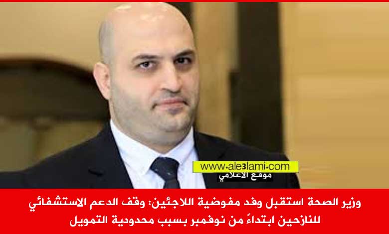 وقف الدعم الاستشفائي للنازحين