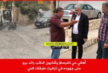أهالي حي كفرسالا يشكرون النائب رائد برو