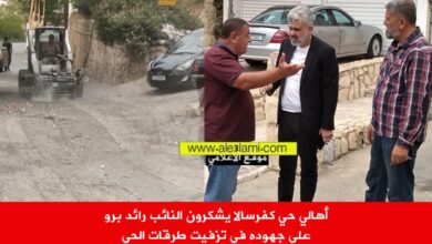 أهالي حي كفرسالا يشكرون النائب رائد برو