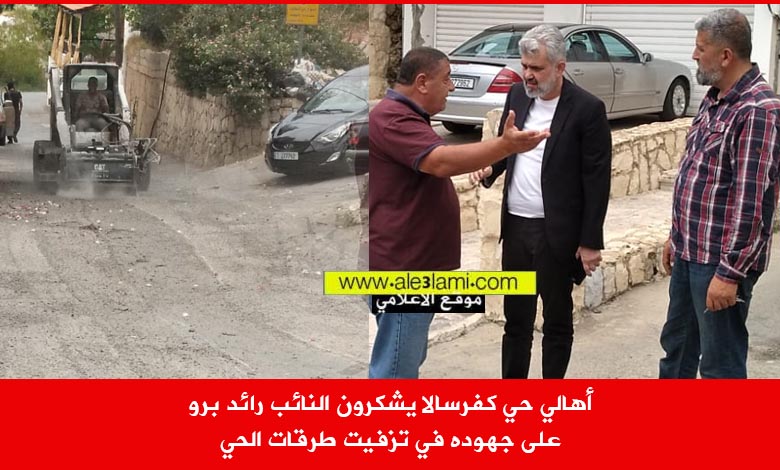 أهالي حي كفرسالا يشكرون النائب رائد برو