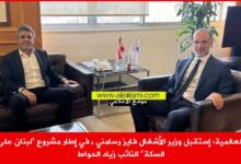 إستقبل وزير الأشغال فايز رسامني ، في إطار مشروع لبنان على السكة النائب زياد الحواط