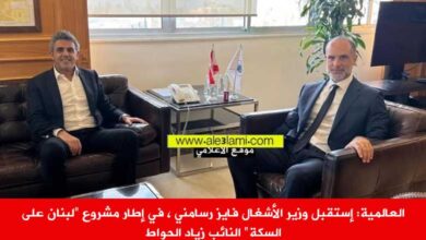 إستقبل وزير الأشغال فايز رسامني ، في إطار مشروع لبنان على السكة النائب زياد الحواط
