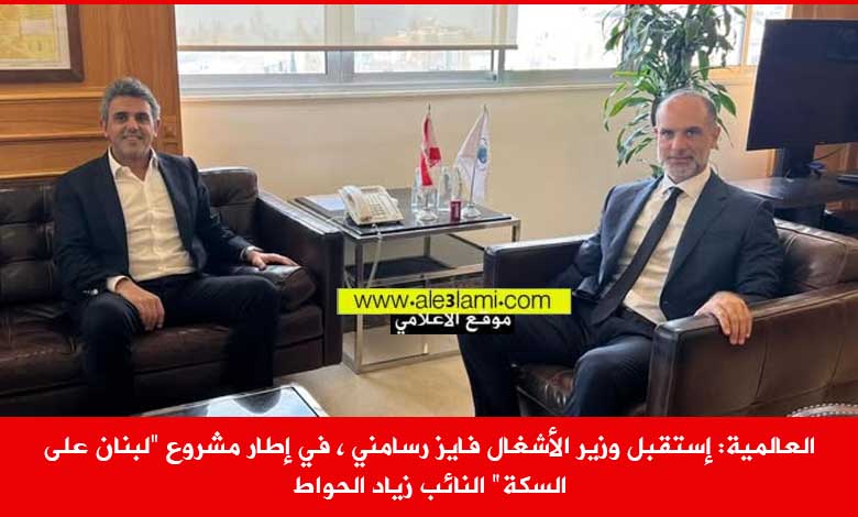 إستقبل وزير الأشغال فايز رسامني ، في إطار مشروع لبنان على السكة النائب زياد الحواط