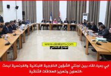 ابي رميا، لقاء بين لجنتي الشؤون الخارجية اللبنانية والفرنسية لبحث التعاون وتعزيز العلاقات الثنائية.
