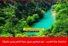 استراحة الغدير الجنة ، نهر ابراهيم مطعم ولا اطيب