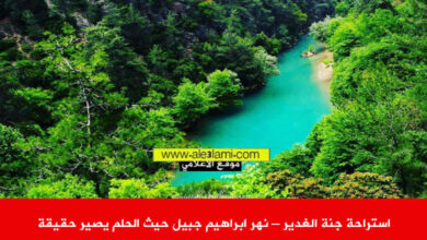 استراحة الغدير الجنة ، نهر ابراهيم مطعم ولا اطيب