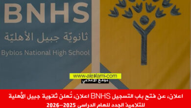 اعلان، تُعلن ثانوية جبيل الأهلية bnhs