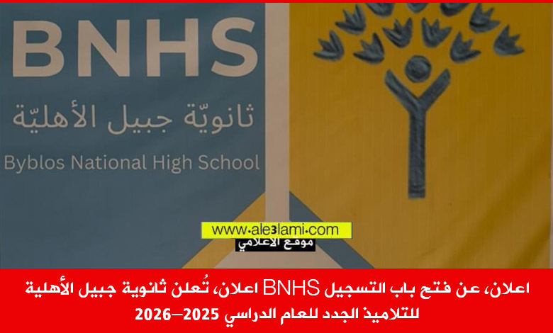 اعلان، تُعلن ثانوية جبيل الأهلية bnhs