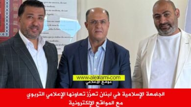 الجامعة الإسلامية في لبنان تعزّز تعاونها الإعلامي التربوي