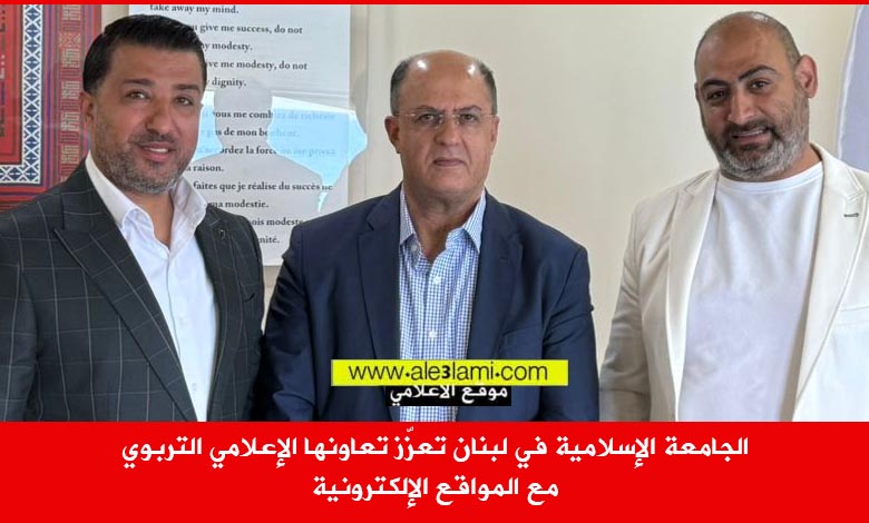 الجامعة الإسلامية في لبنان تعزّز تعاونها الإعلامي التربوي