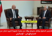الرئيس السابق ميشال سليمان يؤكد من بعبدا، ضرورة تحييد لبنان عن الصراع الإيراني – الإسرائيلي