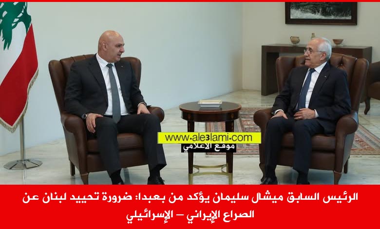 الرئيس السابق ميشال سليمان يؤكد من بعبدا، ضرورة تحييد لبنان عن الصراع الإيراني – الإسرائيلي