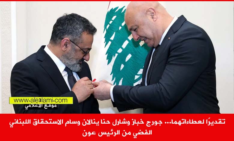 الرئيس عون، جورج خباز، شارل حنا