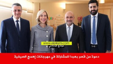 السيدة الاولى نعمت عون، النائب ابي رميا، بلدية اهمج، رئيس بلدية اهمج