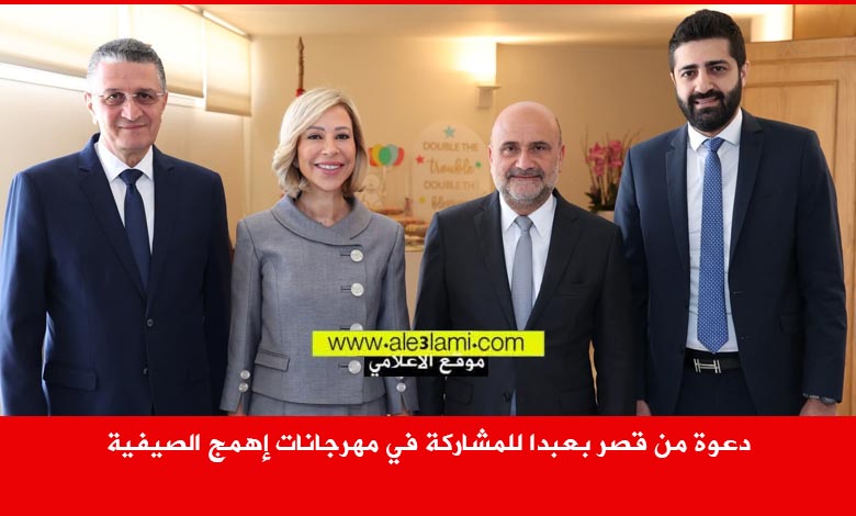 السيدة الاولى نعمت عون، النائب ابي رميا، بلدية اهمج، رئيس بلدية اهمج