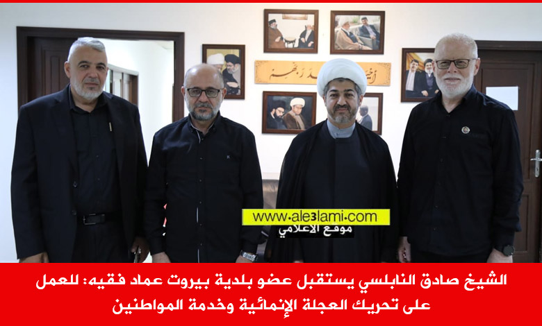 الشيخ صادق النابلسي يستقبل عضو بلدية بيروت عماد فقيه
