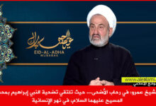 الشيخ محمد عمرو في معايدة الاضحى