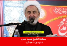 الشيخ محمد عمرو كفرسالا عمشيت
