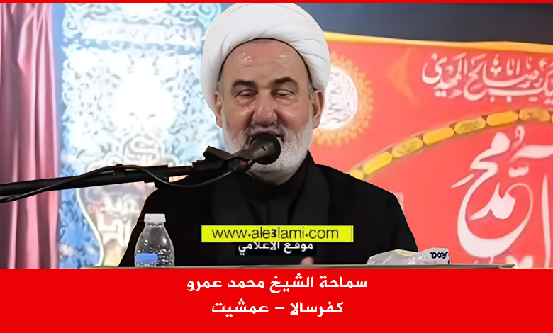 الشيخ محمد عمرو كفرسالا عمشيت