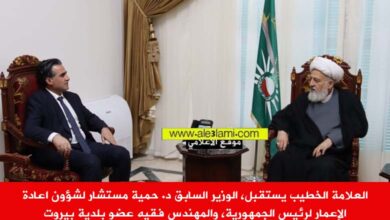 العلامة الخطيب، الوزير حمية، المهندس فقيه بلدية بيروت