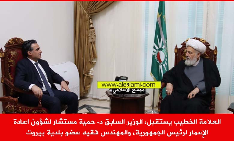 العلامة الخطيب، الوزير حمية، المهندس فقيه بلدية بيروت