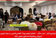 الفكرة والمسيرة لقاسم قصير برعاية الوزير فنيش
